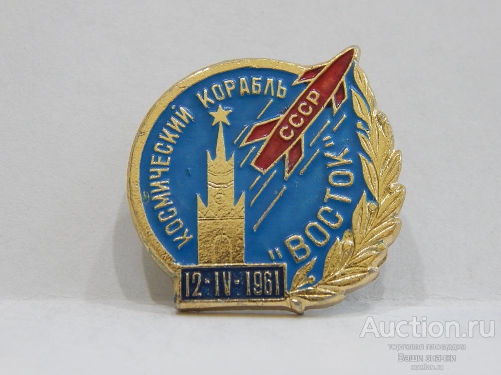 NNN2. Космос. День Космонавтики. Космический Корабль "Восток". 12.IV.1961 г. Отличный!