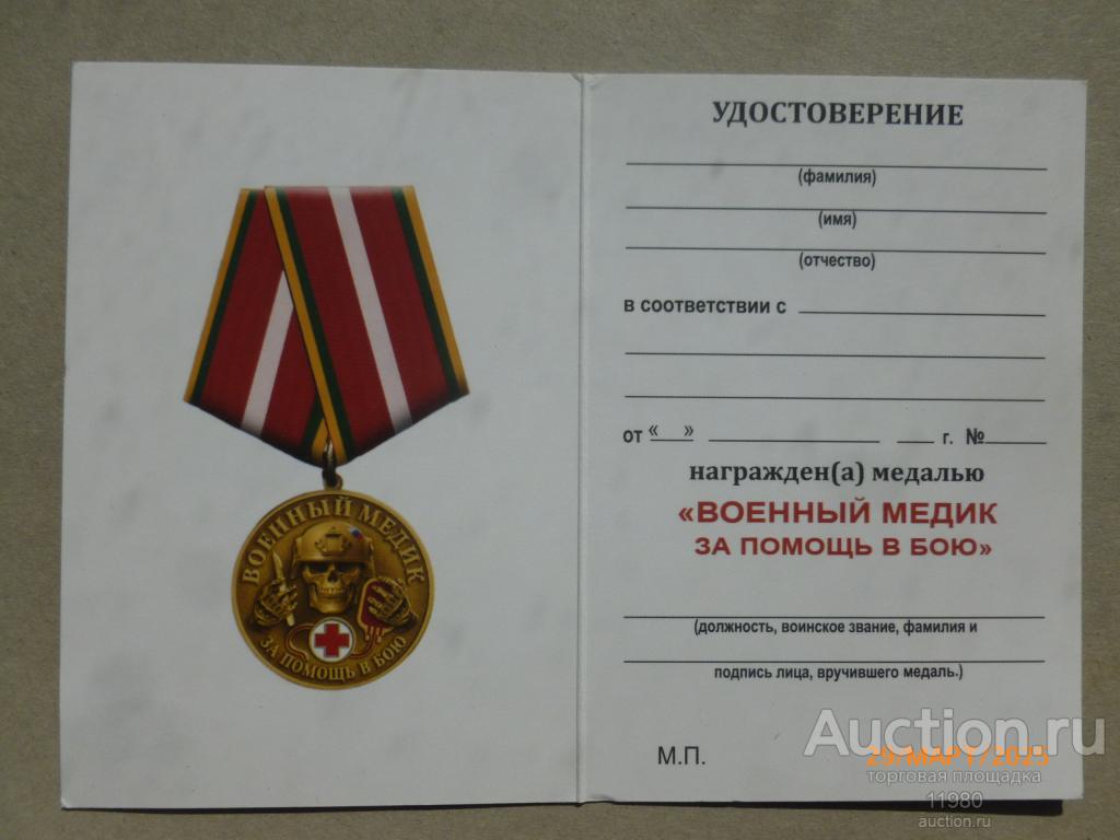 Удостоверение / чистый бланк. Медаль "Военный медик. За помощь в бою". Россия.