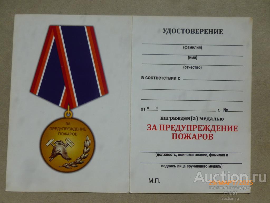 Удостоверение / чистый бланк. Медаль "За предупреждение пожаров". Россия.