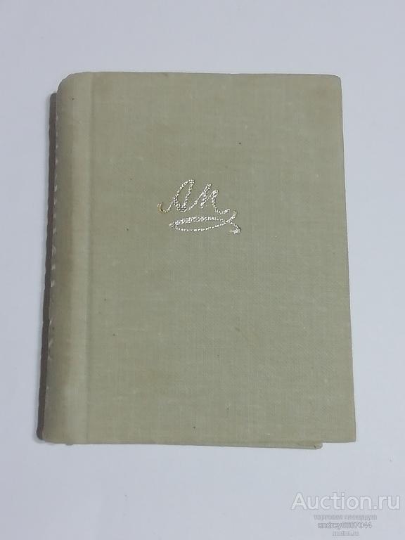 Мини-книга (Том №3) А.С. Пушкин "Евгений Онегин" (1978г.)