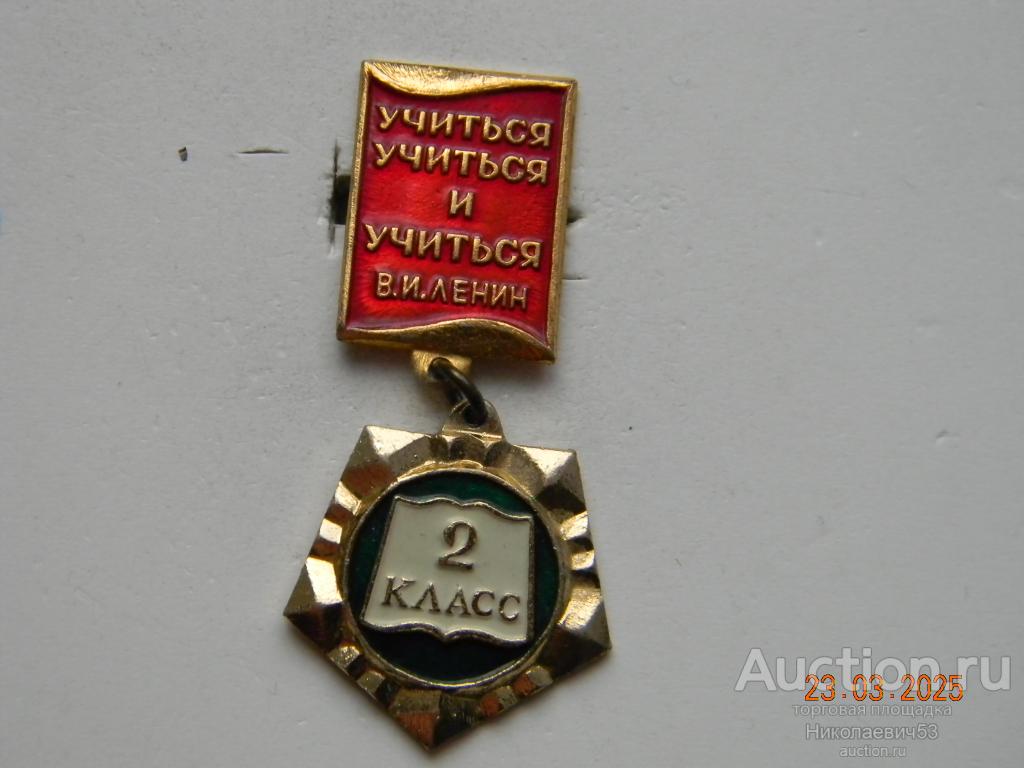 2 класс. Учится,учится и учится. В.И.Ленин.