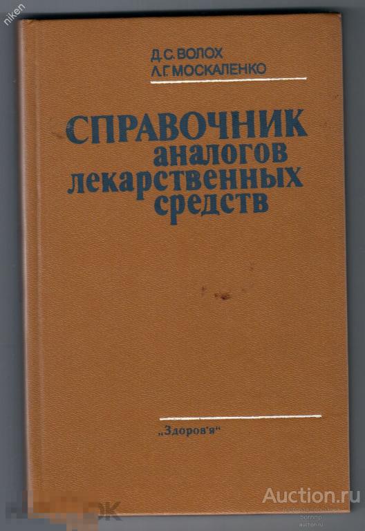 СПРАВОЧНИК АНАЛОГОВ ЛЕКАРСТВЕННЫХ СРЕДСТВ ВОЛОХ МОСКАЛЕНКО КН-ОФ-1-43