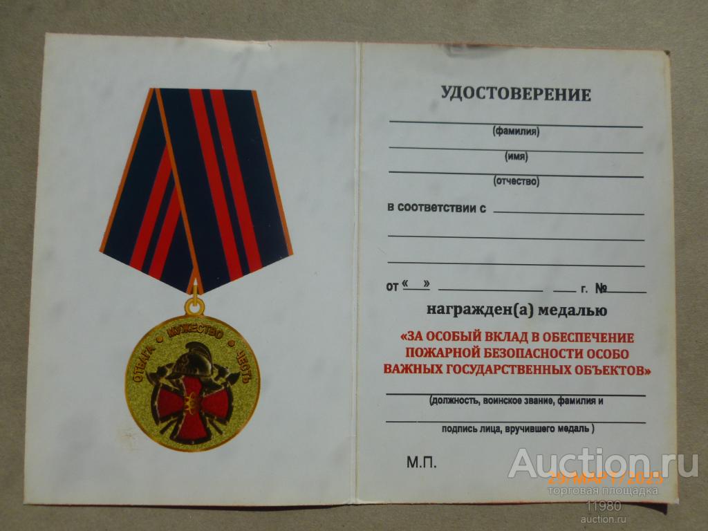 Удостоверение / чистый бланк. Медаль "За особый вклад в обеспечение пожарной безопасности особо важ.