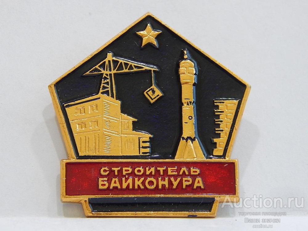 NNN2. Космос. Строителю Байконура. Отличный!