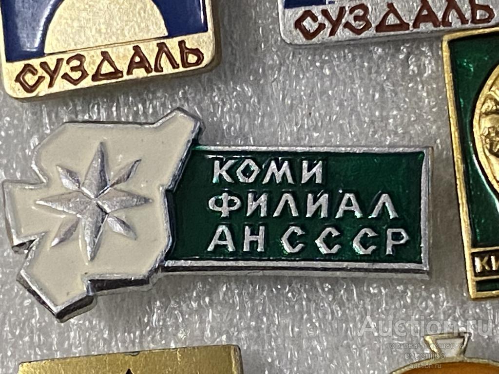 Знак Значок  КОМИ ФИЛИАЛ АН СССР
