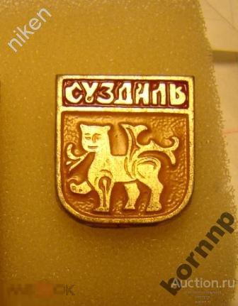 ГЕРАЛЬДИКА СУЗДАЛЬ ИСТОРИЯ ТУРИЗМ ЗОЛОТОЕ КОЛЬЦО ГЕРБ ЗНАЧОК  АЛ.1 Л5-171