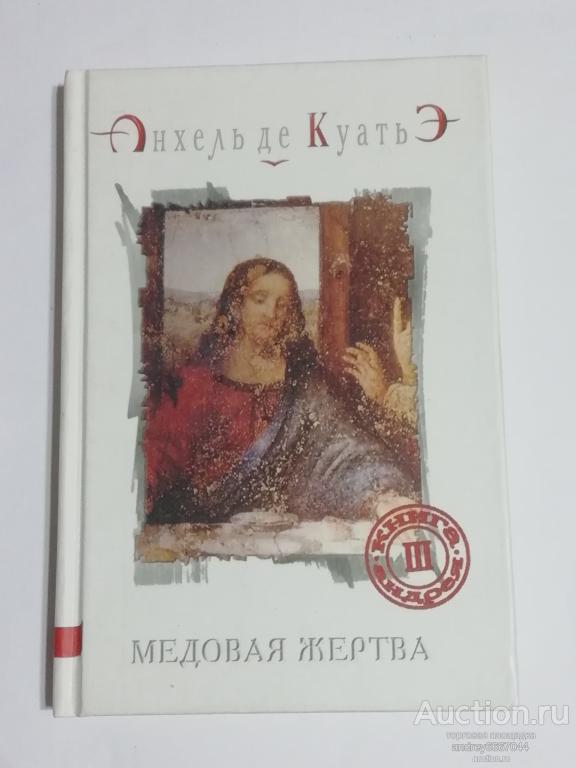 Книга Анхель де Куатьэ "Медовая жертва" (2005г.)