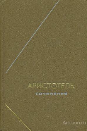 Аристотель ##1001379 Сочинения в четырех томах. Том 1