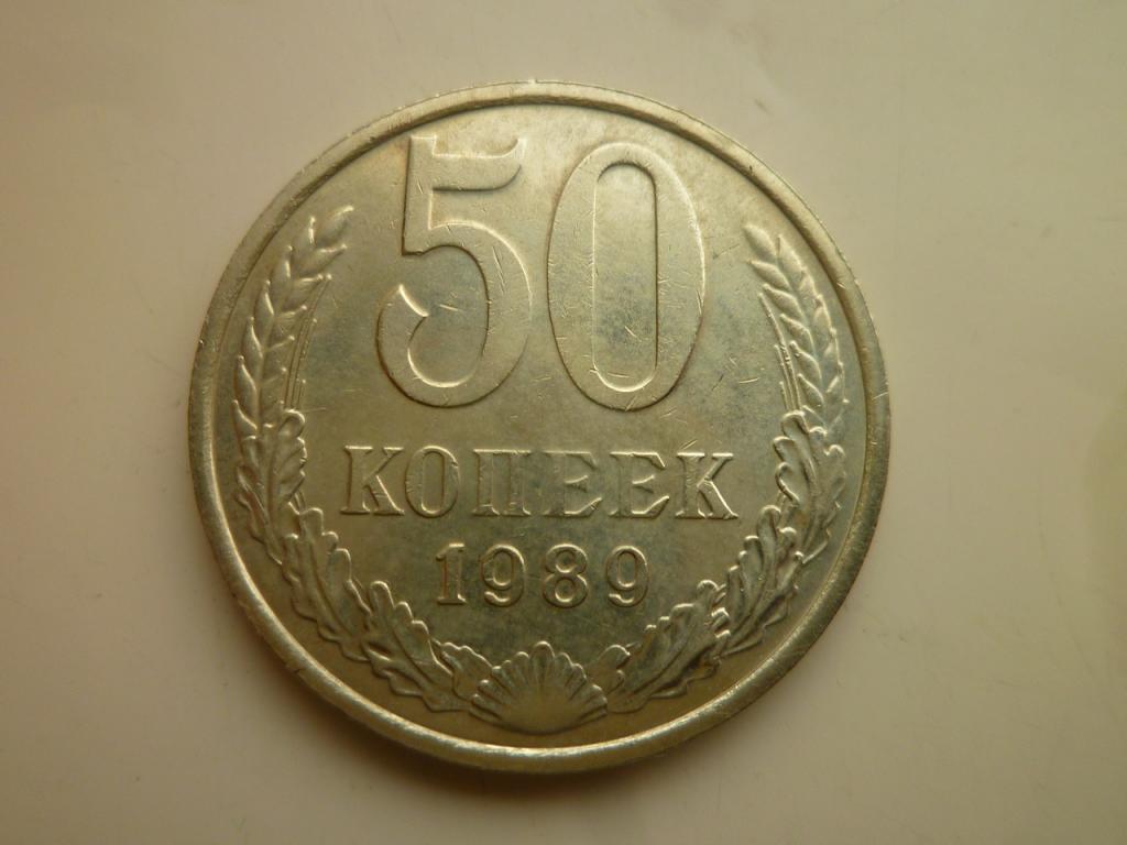 50 копеек 1989 года. Нечастые! Отличное состояние! 3117