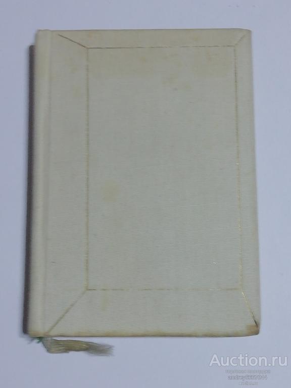 Мини-книга (Том №1) П.П. Бажов "Сказы" (1969г.)