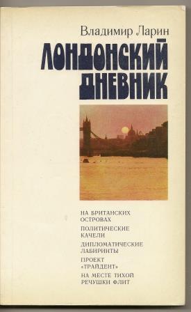 Ларин. Лондонский дневник. 1983г.