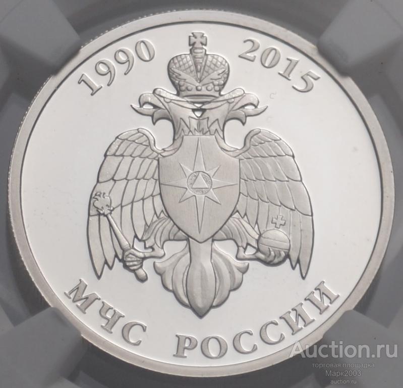 1 рубль 2015 МЧС России в слабе NGC PF 69. Ag 925 (Proof)