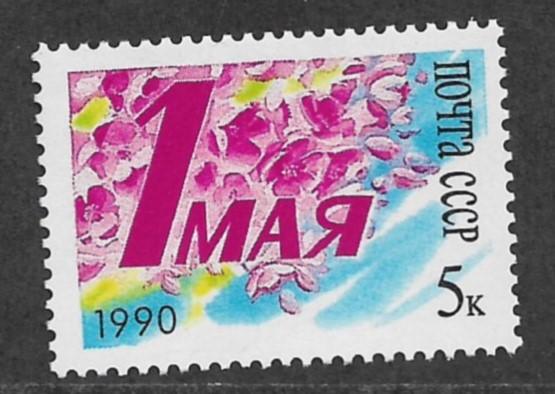 СССР  1990  6191  1 мая  **