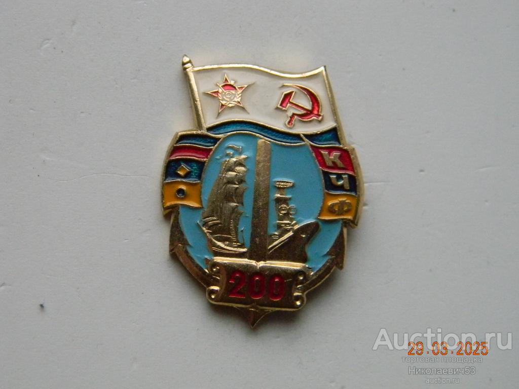 Краснознаменному Черноморскому  флоту, 200 лет.