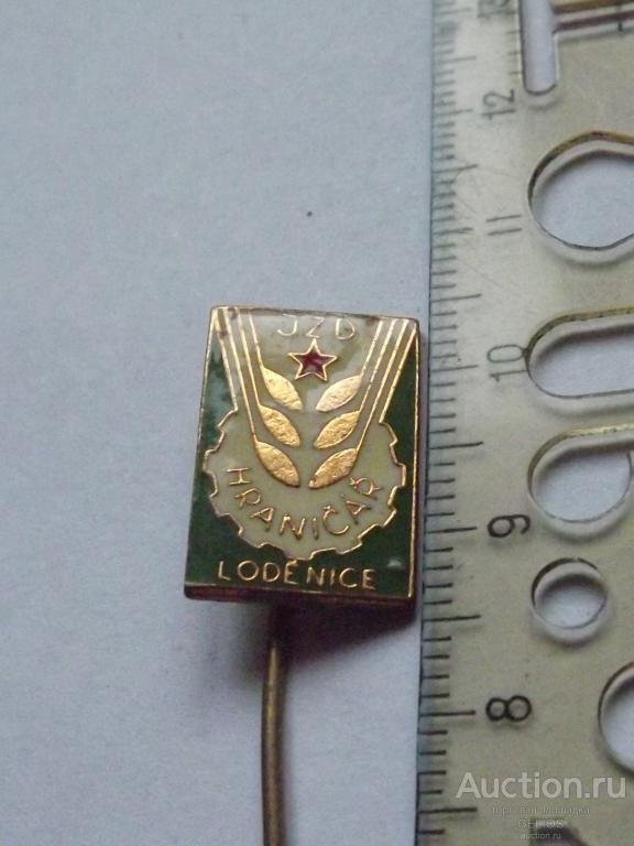 Значок Чехословакия ЧССР на словацком Hranicar-Пограничник Lodenice-Верфь Крайне Редкий 2.23гр