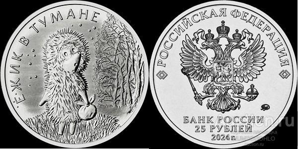 Россия 25 рублей 2024 года Ежик в тумане