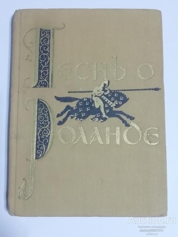 Книга "Песнь о Роланде" (1958г.)