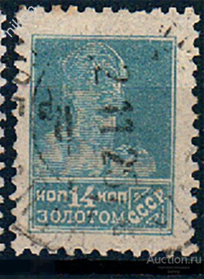 СССР 1924 1925 РАБОЧИЙ 14 КОПЕЕК ЗОЛОТОМ ЗОЛОТОЙ СТАНДАРТ ГАШЕНИЕ 37-4-35