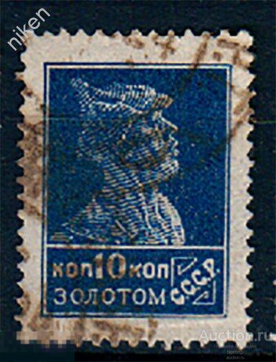 СССР 1924 1925 КРАСНОАРМЕЕЦ 10 КОПЕЕК ЗОЛОТОМ ЗОЛОТОЙ СТАНДАРТ ГАШЕНИЕ  37-4-83