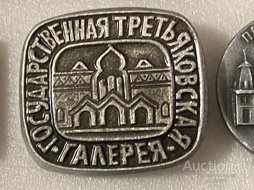 Знак Значок СССР город МОСКВА. Государственная Третьяковская галерея. КУЛЬТУРА И ИСКУСТВО