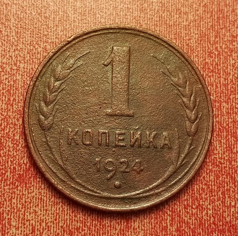 1 копейка СССР 1924 №10 хорошая РАСПРОДАЖА СМ.ВСЕ МОИ ЛОТЫ
