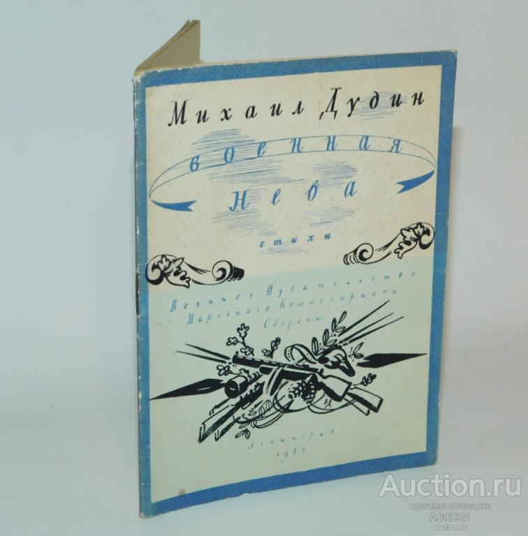 Дудин Михаил. Военная Нева. [ стихи ] Л. Воениздат 1943г.