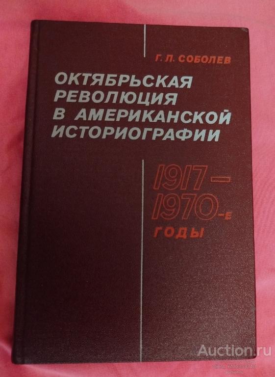Соболев Г. П. " Октябрьская революция в американской историографии . 1917 - 1970 - е годы "