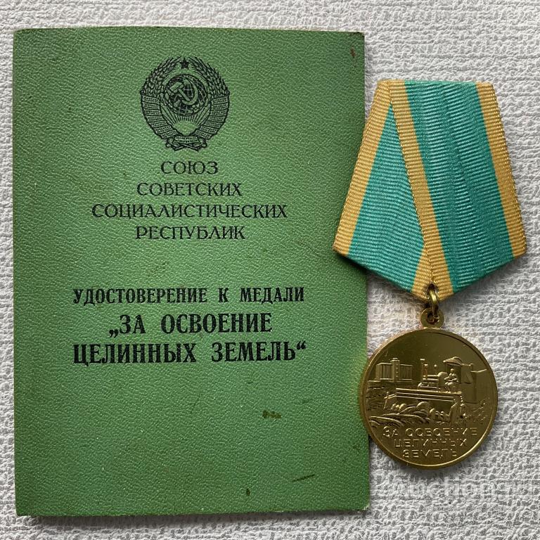 🎖️🎖️🎖️ Медаль. За освоение целинных земель. С документом. "⚡копиЯ репликА⚡"