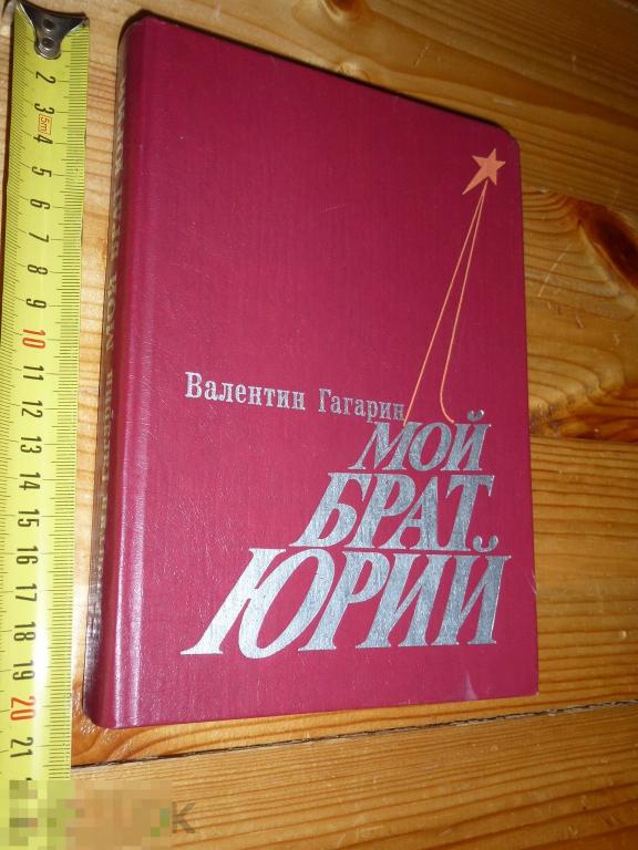 ВАЛЕНТИН ГАГАРИН МОЙ БРАТ ЮРИЙ 1984 ГОДА КОСМОНАВТИКА ##