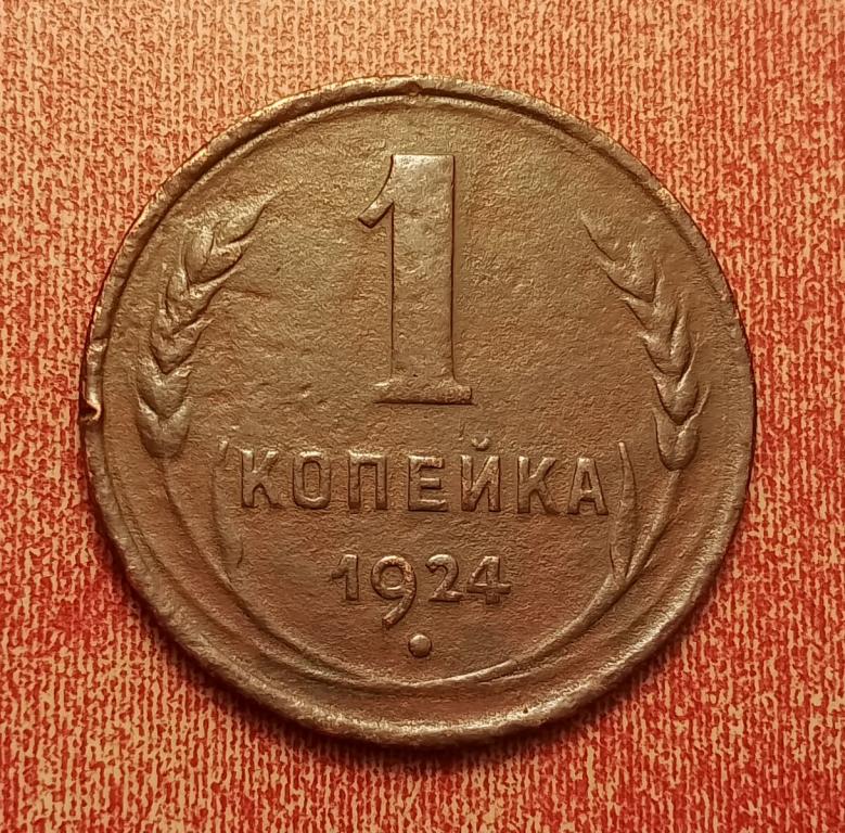 1 копейка СССР 1924 №9 хорошая РАСПРОДАЖА СМ.ВСЕ МОИ ЛОТЫ
