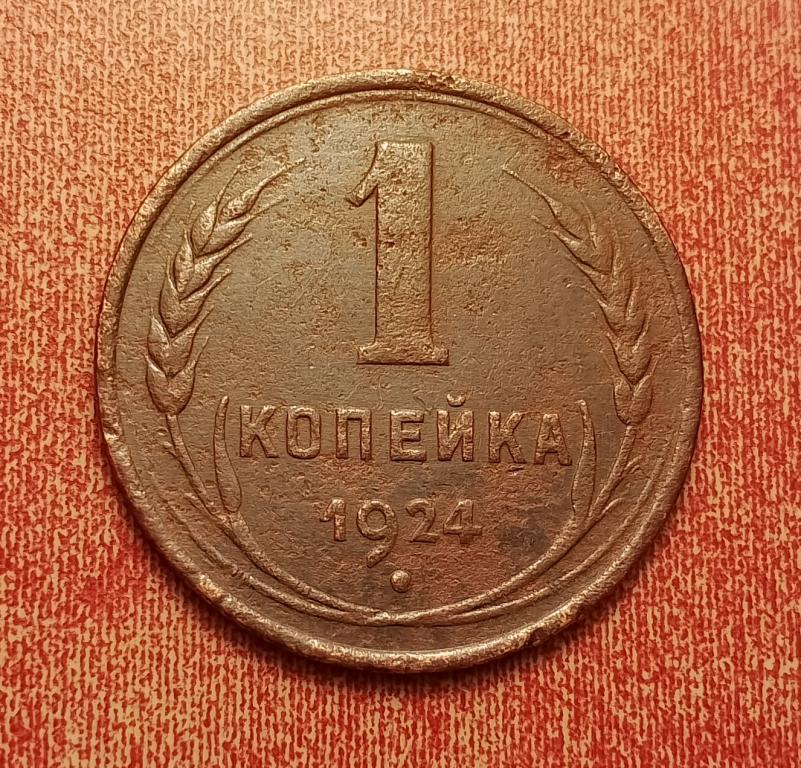 1 копейка СССР 1924 №12 хорошая РАСПРОДАЖА СМ.ВСЕ МОИ ЛОТЫ