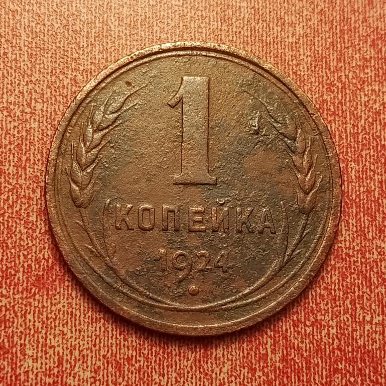 1 копейка СССР 1924 №11 хорошая РАСПРОДАЖА СМ.ВСЕ МОИ ЛОТЫ