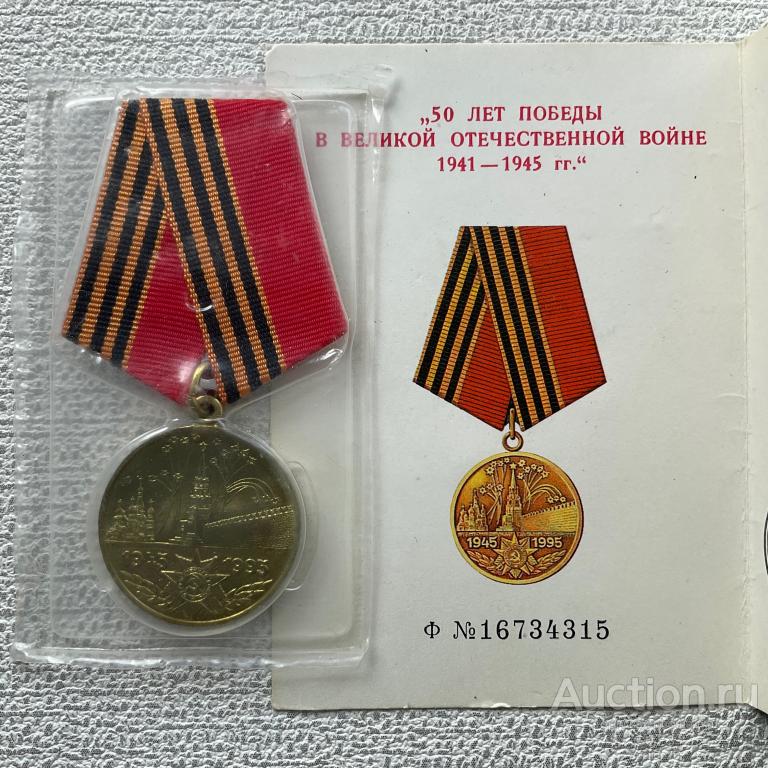 🎖️🎖️🎖️ Медаль документ 50 лет Победы в ВОВ 1945 - 1995 гг. "⚡копиЯ репликА⚡"