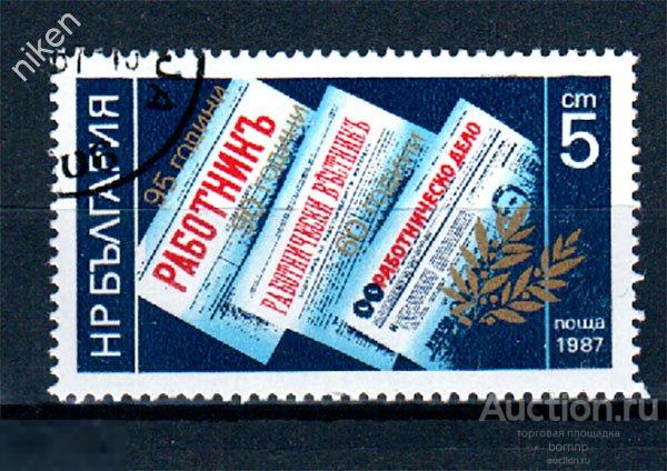 БОЛГАРИЯ 1987 95 ЛЕТ ГАЗЕТЕ РАБОТНИК РАБОЧИЙ СМИ  55-2-172