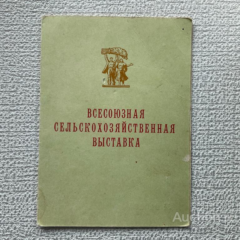 🎖️🎖️🎖️ Всесоюзная сельскохозяйственная выставка. Документ. "⚡копиЯ репликА⚡"