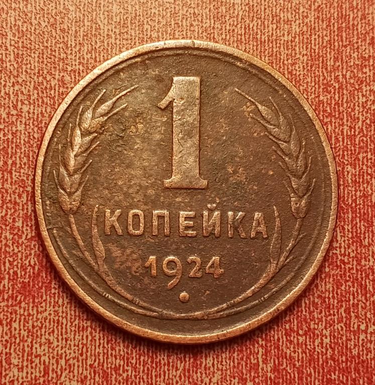 1 копейка СССР 1924 №6 хорошая РАСПРОДАЖА СМ.ВСЕ МОИ ЛОТЫ
