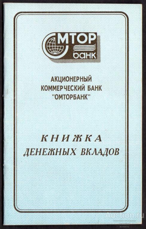 Вкладная книжка банк Омторбанк.