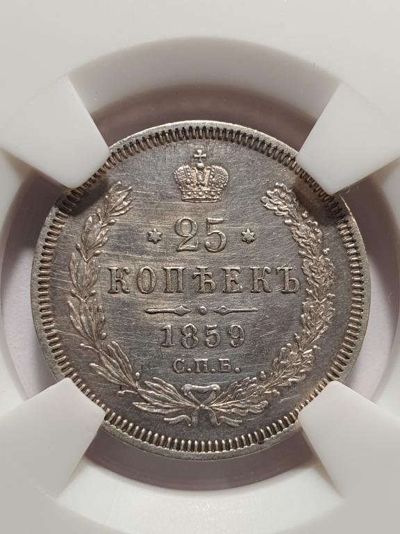 25 копеек 1859 года  NGS  MS61