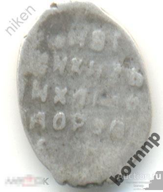 ЧЕШУЯ.МИХАИЛ ФЁДОРОВИЧ.1613-1645.БРАК.ЗАЛИПУХА!!!