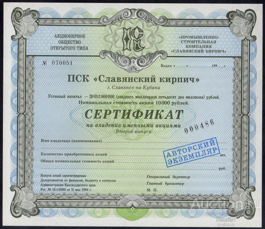 Сертификат акции Славянский кирпич. Номерной, авторский экземпляр.