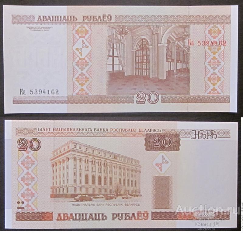 Беларусь - 20 рублей 2000 Ка (первая серия) UNC