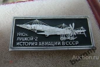 АВИАЦИЯ.ИСТОРИЯ.САМОЛЕТ.ЛУЦКОЙ-2.1910.ЗНАК