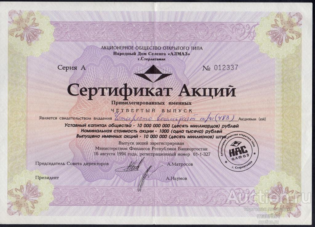 Сертификат акции АООТ Народный дом селенга Алмаз. Заполнен с печатью.
