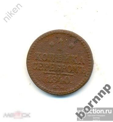 1 КОПЕЙКА 1840 ЕМ ИМПЕРАТОР НИКОЛАЙ 1 МОНЕТЫ РОССИЙСКОЙ ИМПЕРИИ -377