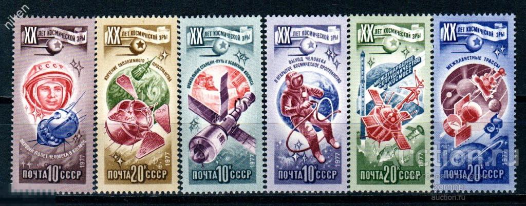 СССР 1977 20 ЛЕТ КОСМИЧЕСКОЙ ЭРЫ КОСМОС ПЕРВЫЙ КОСМОНАВТ ГАГАРИН Т 23-16