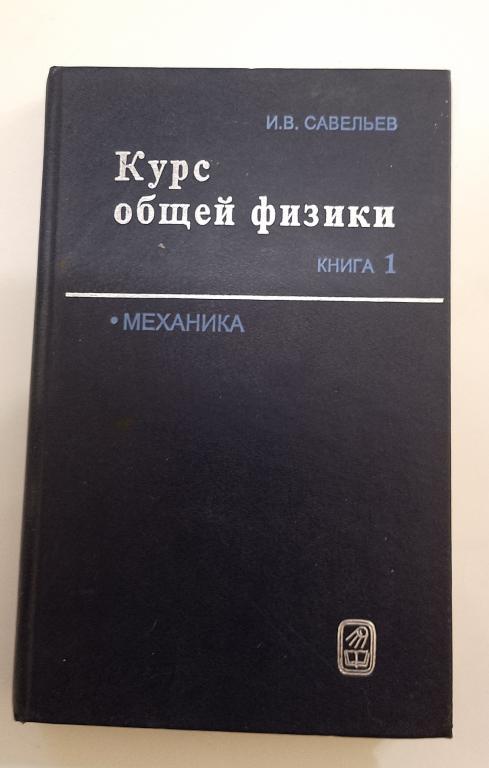 Савельев Курс общей физики том 1 (1998) Механика