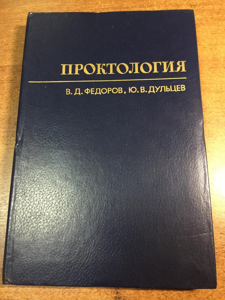 1984 г. Проктология Федоров Дульцев. Внутренние болезни. Проктология. Проктолог. Медицинская книга.
