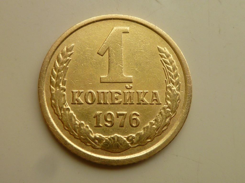 1 копейка 1976 года. Хорошее состояние! 3044