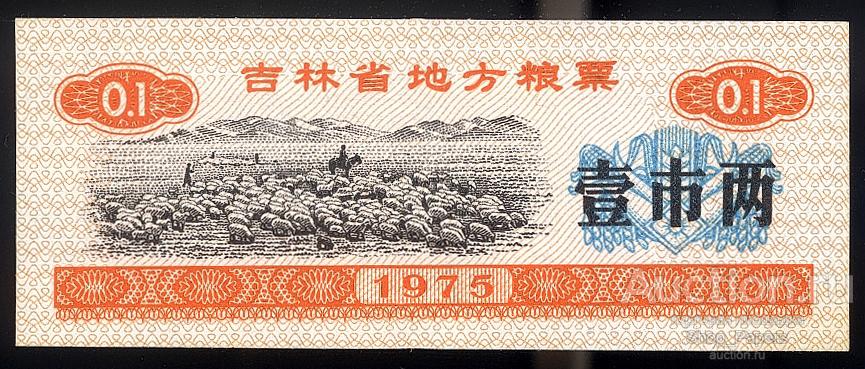 КИТАЙ 0,1 единиц 1975 Рисовые Деньги UNC