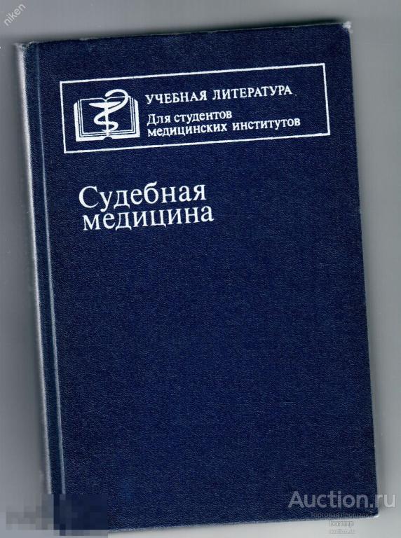 КРЮКОВ 1990 СУДЕБНАЯ МЕДИЦИНА  ОФ-1